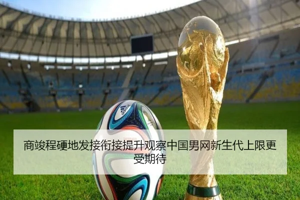 商竣程硬地发接衔接提升观察中国男网新生代上限更受期待